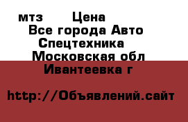 мтз-80 › Цена ­ 100 000 - Все города Авто » Спецтехника   . Московская обл.,Ивантеевка г.